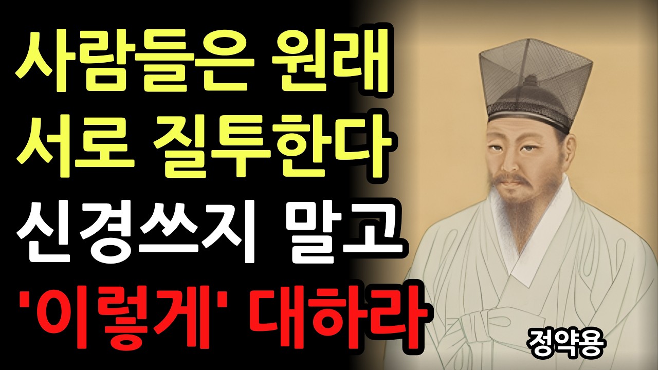 사람들은 원래 서로 질투한다 신경쓰지 말고 이렇게 하라 l 정약용의 인간관계 명언 l 인생 조언 l 지혜 l 마음 l 철학