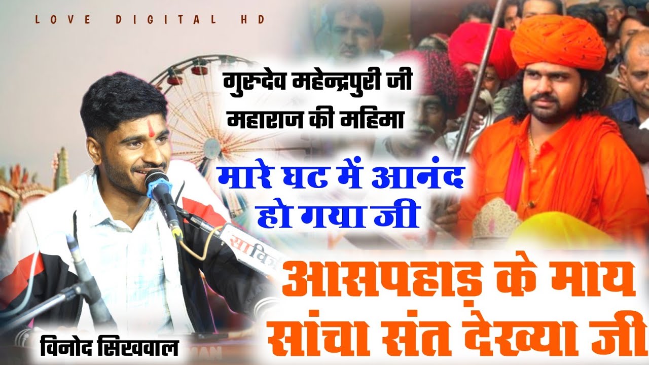मारे घट में आनंद हो गया जी || आसपहाड़ के माय सांचा संत देख्या जी || विनोद सिखवाल भजन || हरिपुरा लाईव