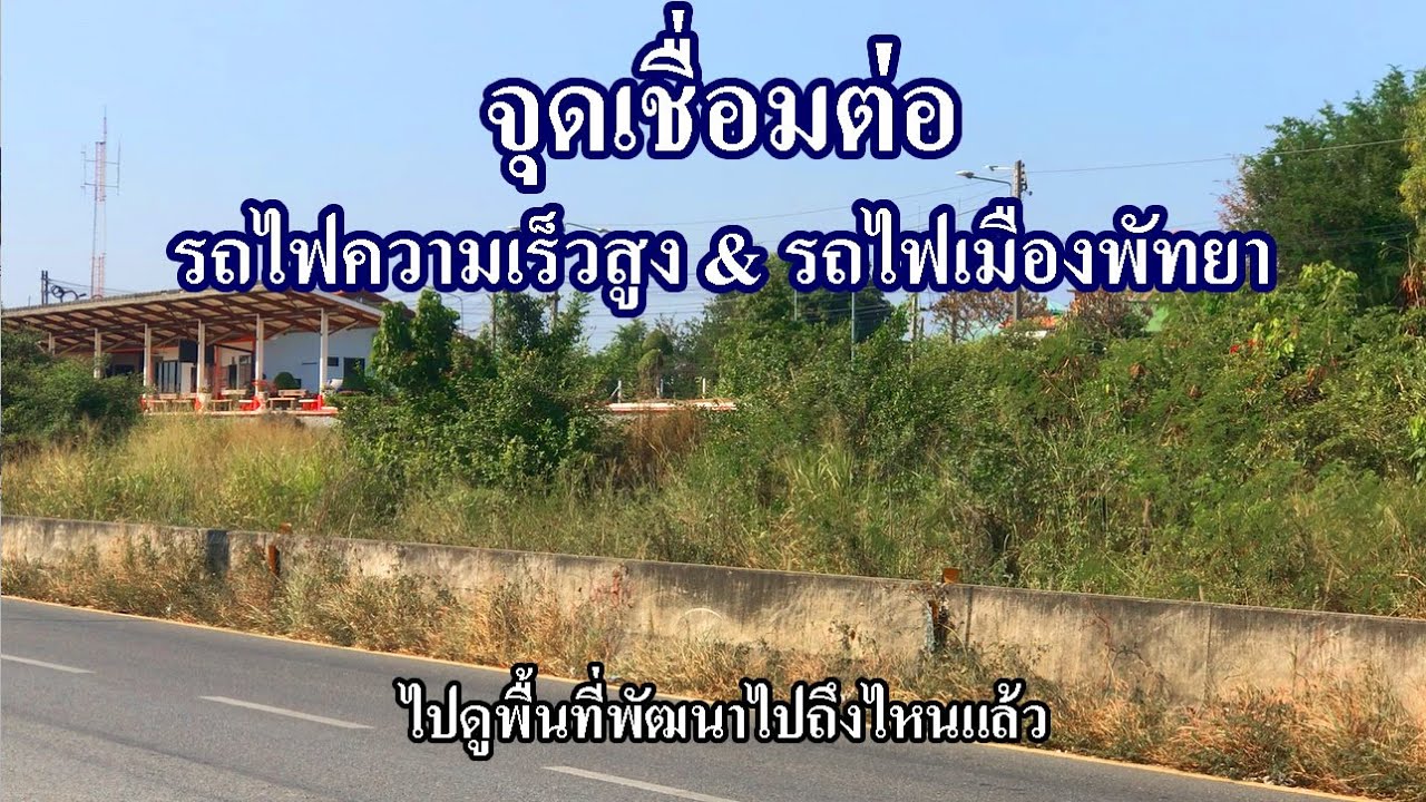 จุดเชื่อมต่อรถไฟความเร็วสูง กับรถไฟฟ้าพัทยา | บรรยากาศถนนเลียบทางรถไฟ | โครงการใหญ่พัฒนาระบบราง