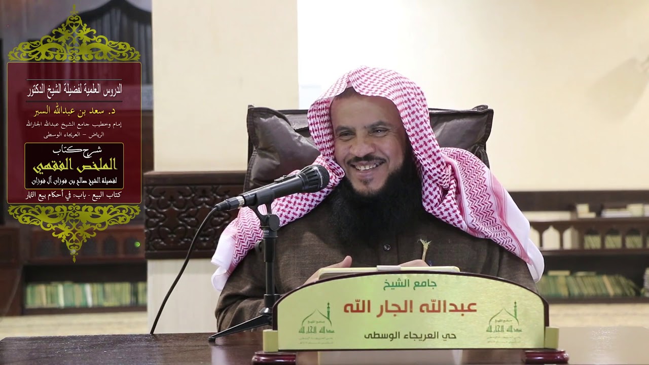 شرح الملخص الفقهي-كتاب البيع-باب أحكام بيع الثمار-17ربيع ثاني1440-د.سعدبن عبدالله السبر