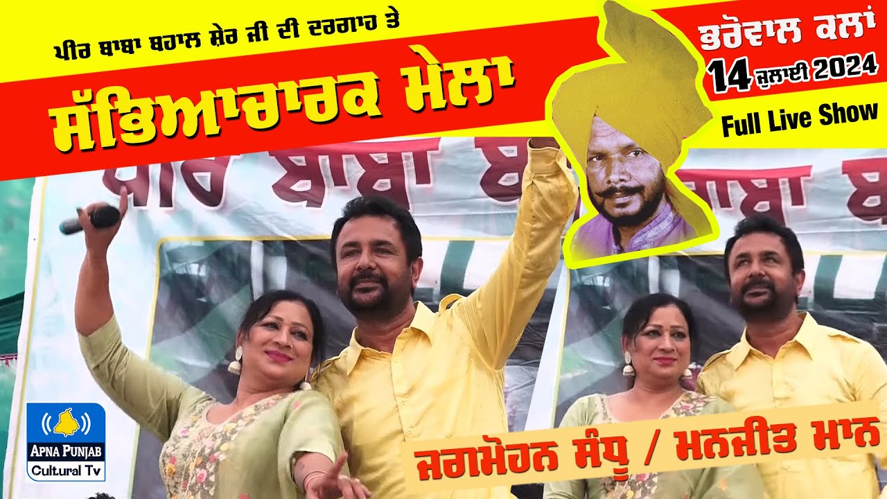 Full Live Show 🔴 Jagmohan Sandhu & Manjeet Maan at Bharowal Kalan (Ldh) #mela 14 July 2024