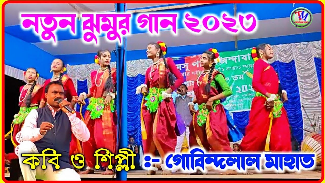 Govindlal Mahato New Jhumar Song 2023 || Jharkhand Mela Kotshila || কবি ও শিল্পী গোবিন্দলাল মাহাত