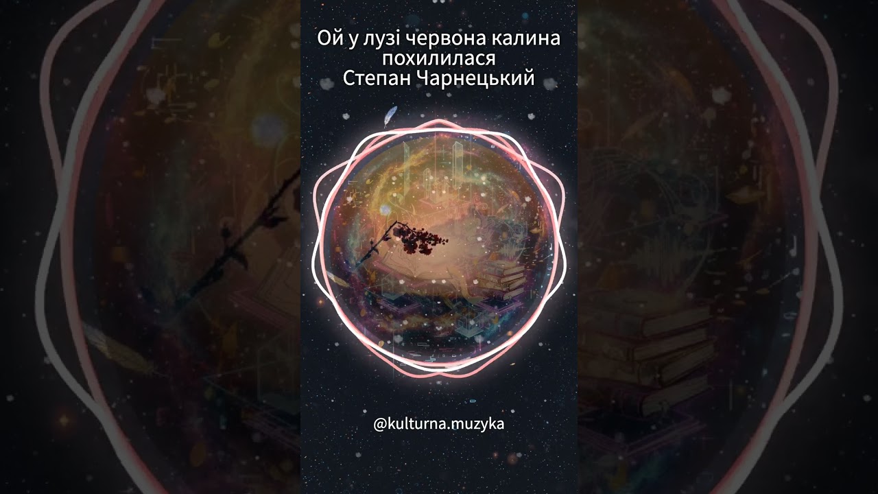 Ой у лузі червона калина похилилася - Степан Чарнецький #ukraine #music #poetry 