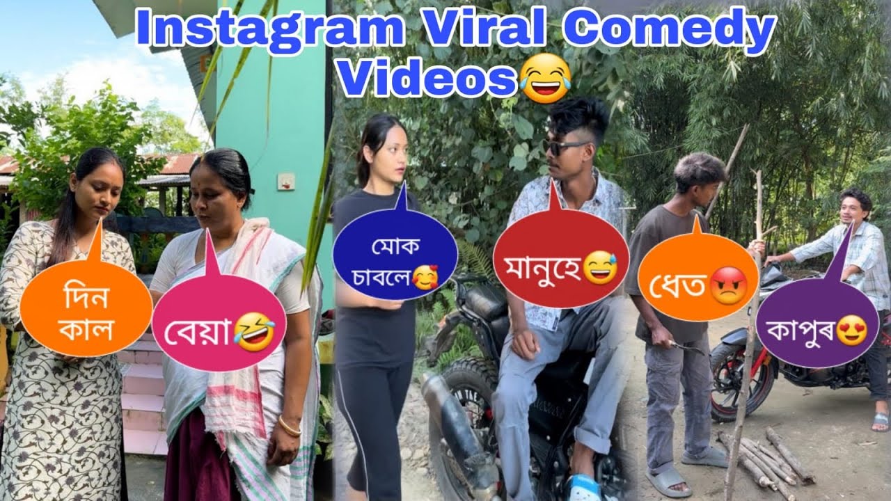 Instagram Viral Comedy Videos😂দিন কাল বেয়া 🤣মোক চাবলে বহুত 🥰 মানুহে তুৰ😅কাপুৰ লাগে 😍 ধেত😡@Utpal4.4x 