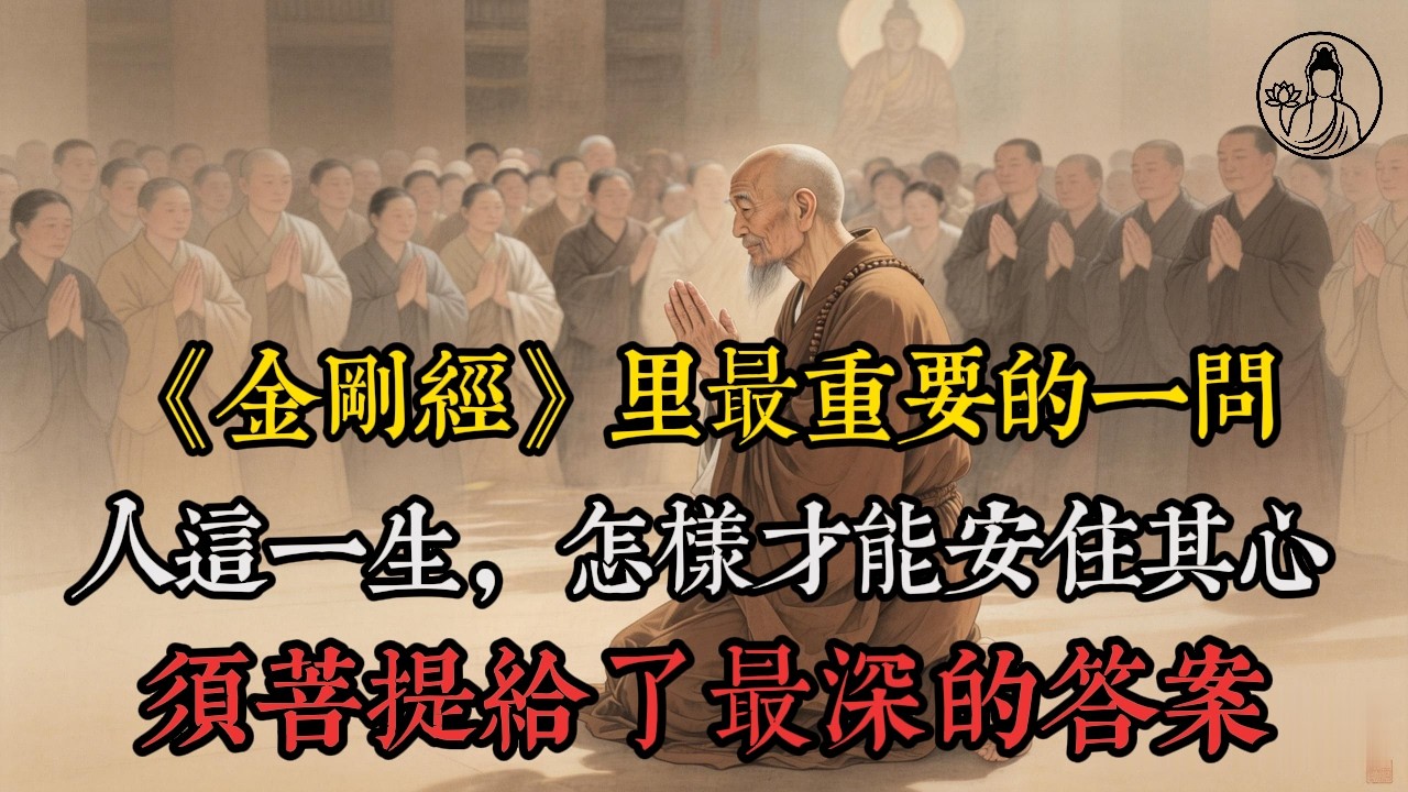 為什麼你越想抓住，越容易痛苦？須菩提給了最深的答案  `#須菩提 #佛法 #金剛經 #治癒 #放下 #內心清明 #人生智慧 #心靈成長 #如何安住其心 #解空第一`