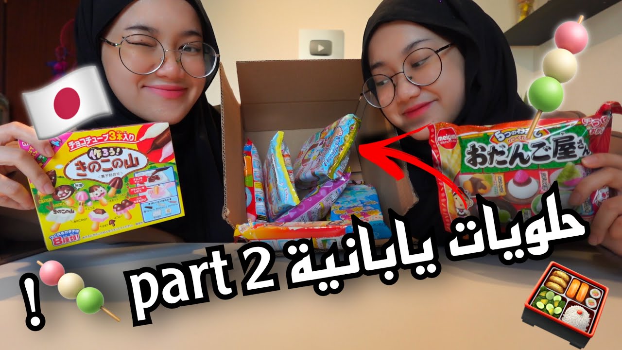 جربنا حلويات يابانية 🍡part 2 | اشياءهم كيووووووتتتتت !!!!!😭🤏🏻