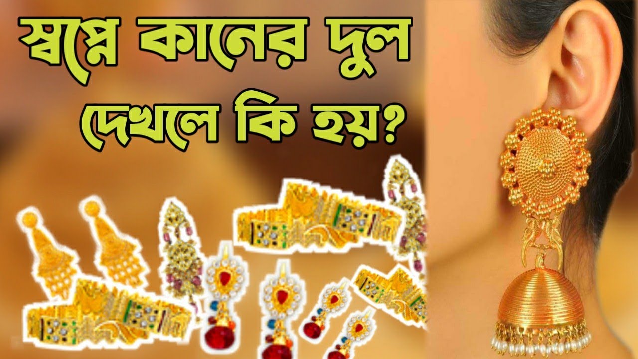 স্বপ্নে কানের দুল দেখলে কি হয় | স্বপ্নে স্বর্ণের দুল দেখলে কি হয় | স্বপ্নের ব্যাখ্যা | জুয়েলারি |