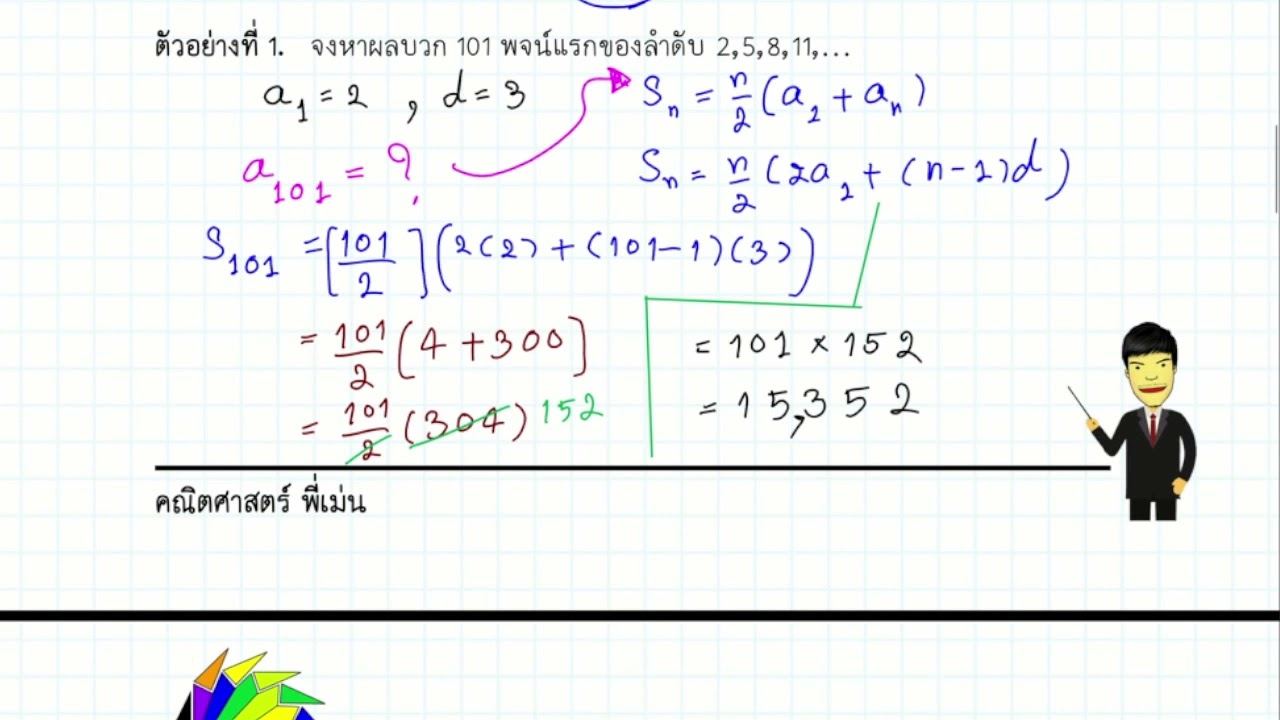 คณิตศาสตร์ เพิ่มเติม ม.6 : อนุกรมเลขคณิต