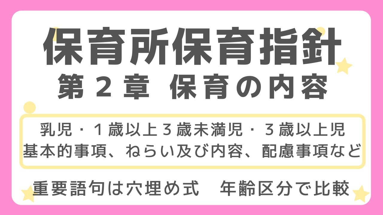 【保育士試験】保育所保育指針第２章「保育の内容」を覚えよう！