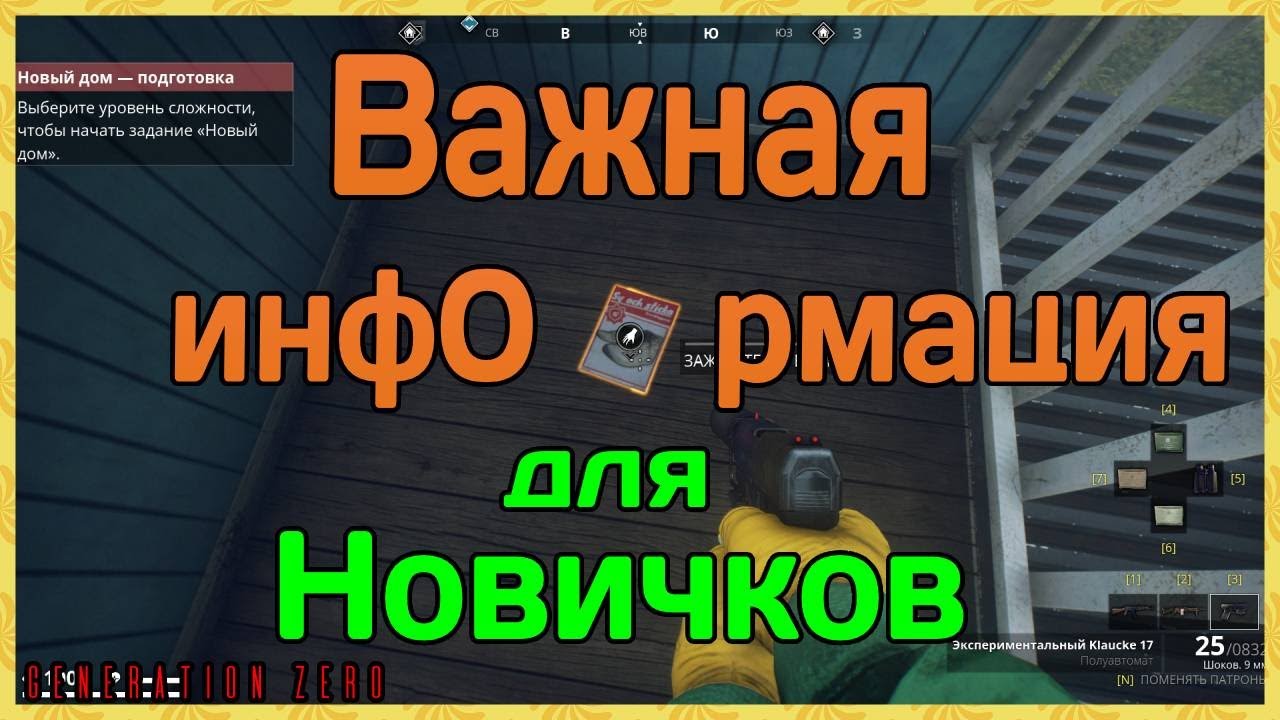 Важная инфа для новичков │Generation Zero гайды