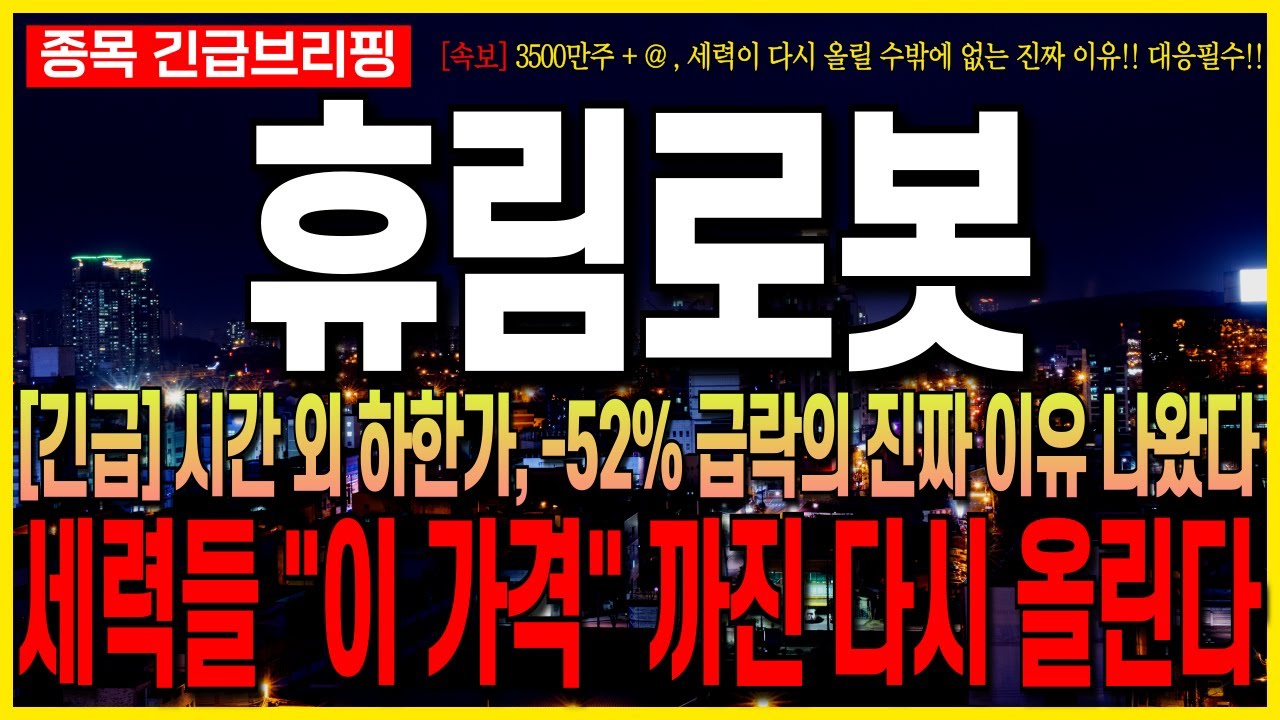 [휴림로봇 주가전망] [긴급] 시간 외 하한가, -52% 급락의 진짜 이유 나왔습니다!! 세력들 