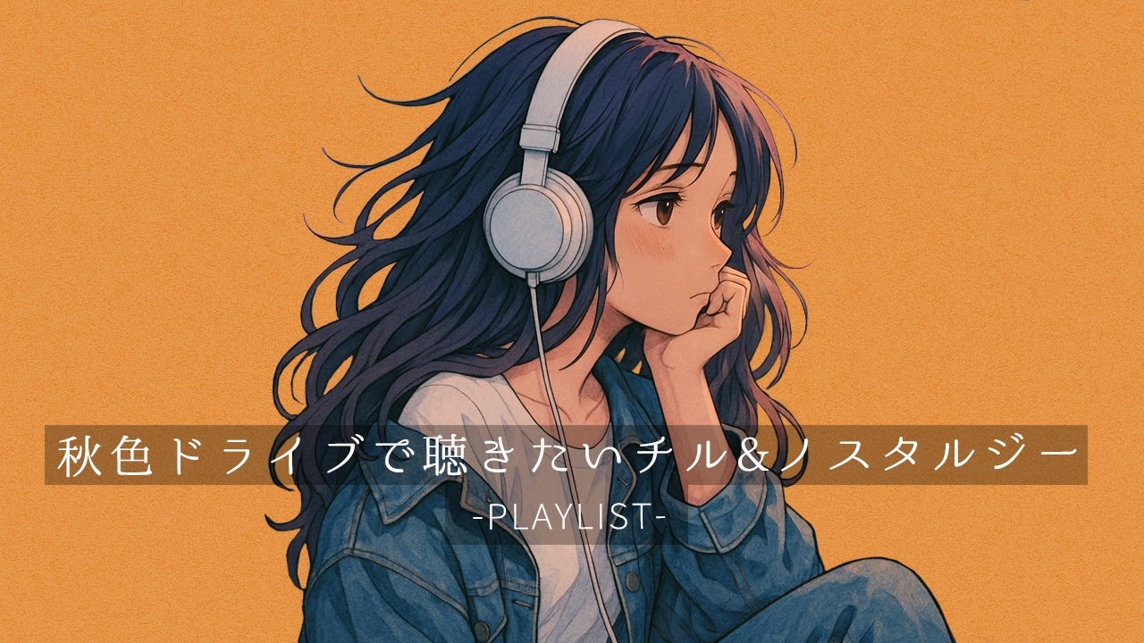 【邦楽 playlist】ノスタルジー香る秋のチルいドライブミュージック🍂🤎✨リラックス|エモい曲|ストレス解消|作業用BGM