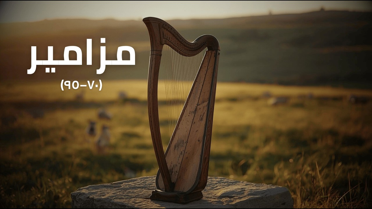 مزامير 70–95 مُرَتَّلة كاملة | تلاوة وتأمل روحي