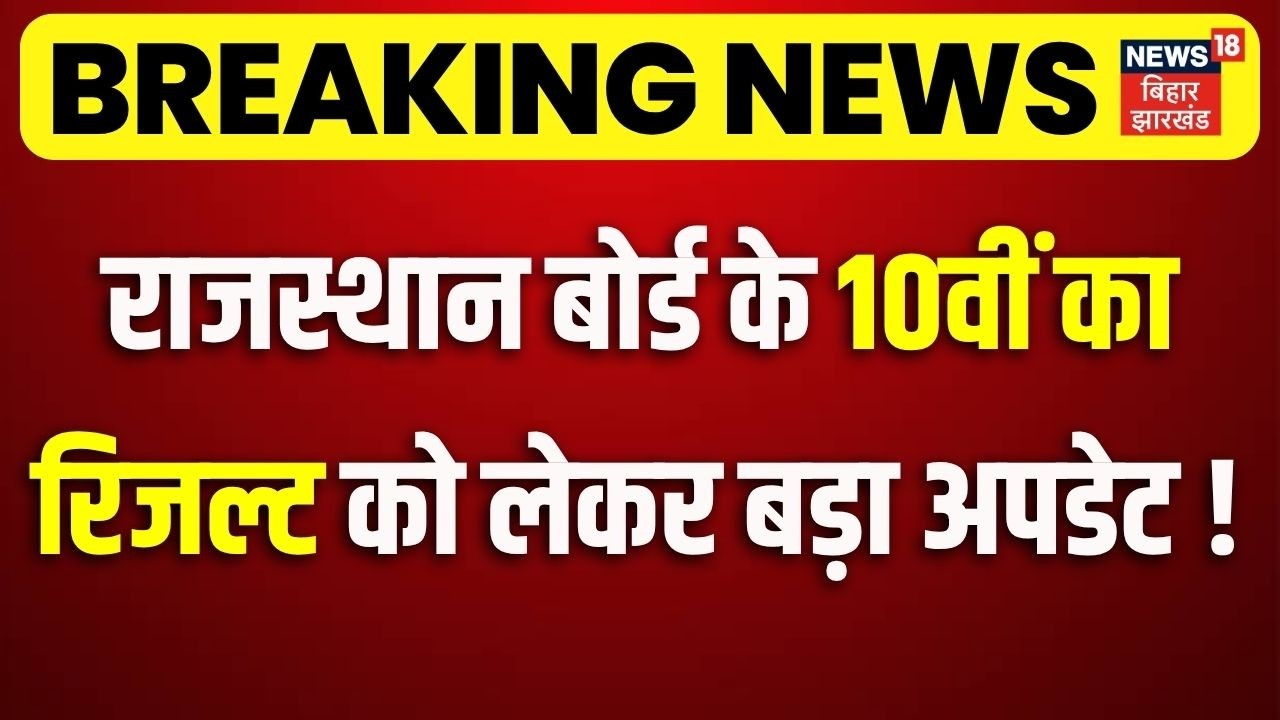 Rajasthan Board 10th Result 2026 : राजस्थान बोर्ड के 10वीं का रिजल्ट को लेकर बड़ा अपडेट!| RBSE Update