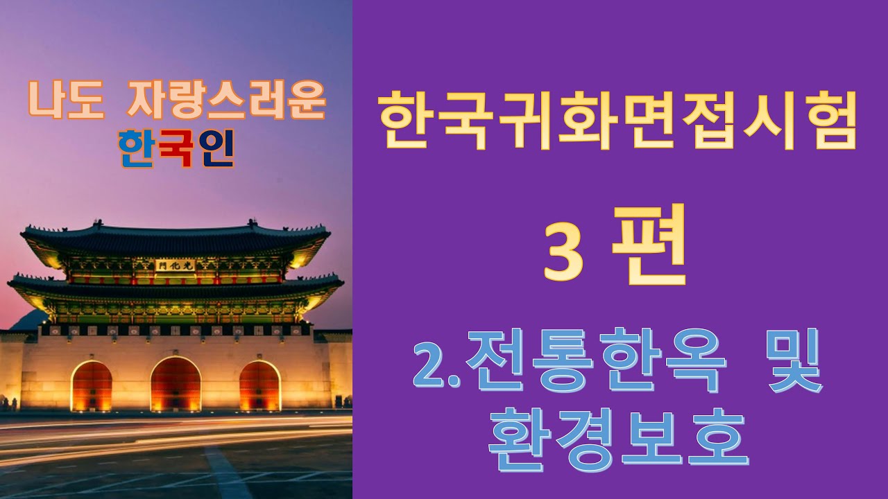 한국귀화면접시험/면접심사. 읽기문제. (2.한옥 및 환경보호).자랑스러운 한국인. Subscribe, 订阅,  Подписывайся, Theo dõi, 구독 하세요.