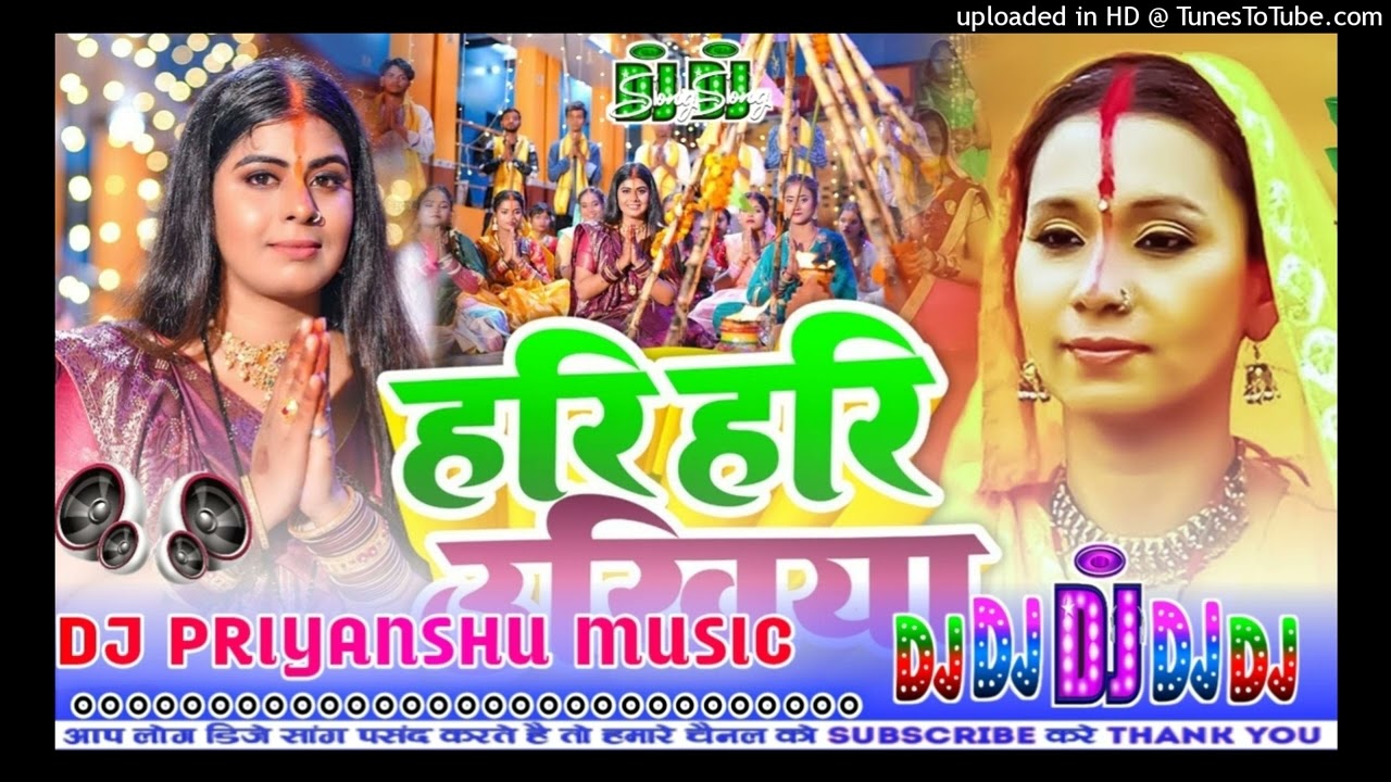 Hari Hari Ukhiya Ke | #KalpanaPatowary  | हरि हरि उखिया के कल्&zwj;पना पटवारी | #djremixsong #chhathpuja