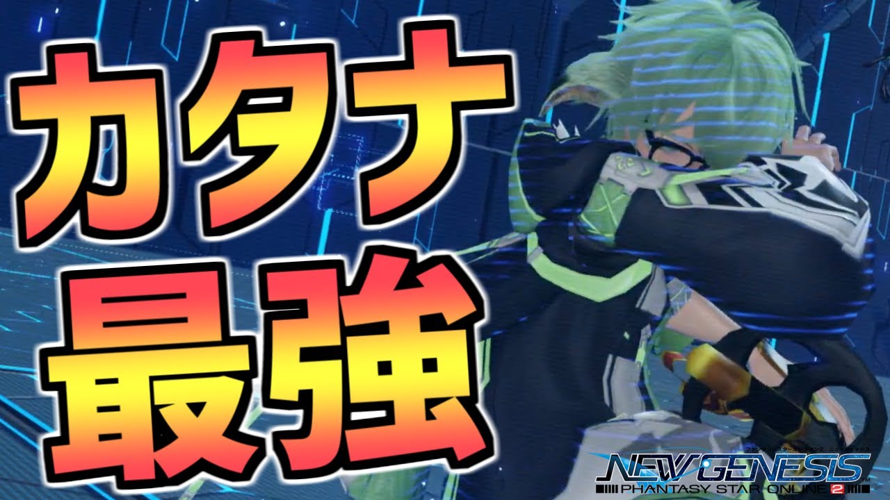 【PSO2NGS】カタナ立ち回り解説！ブレイバー必見！