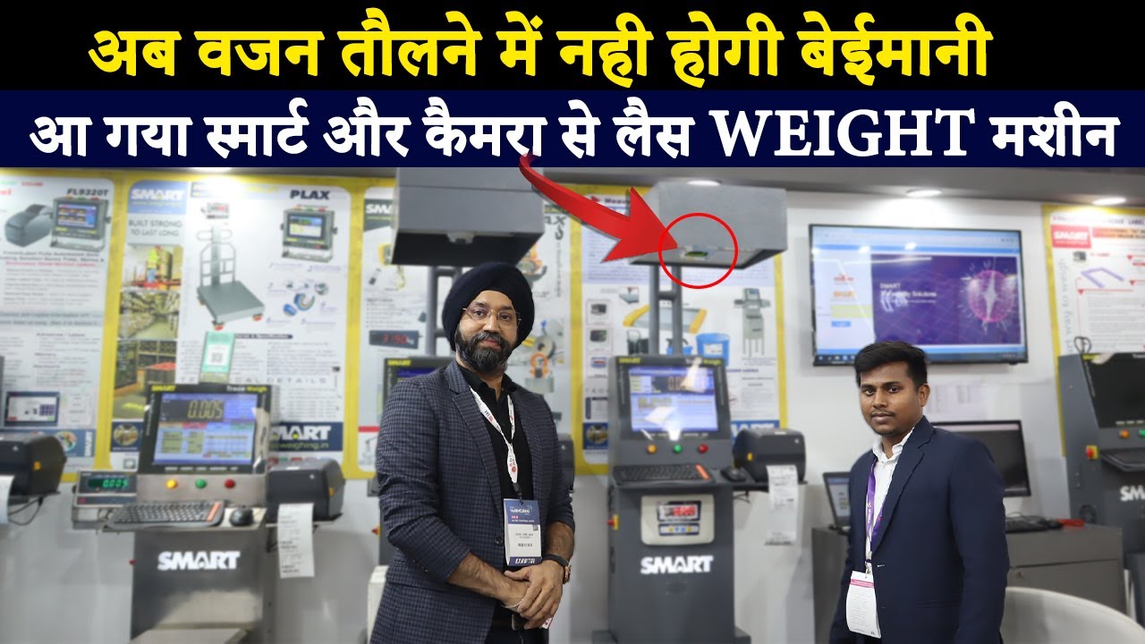 ये है स्मार्ट और इंटेलीजेंट weight मशीन | Smart Weighing Scale & System Manufacturer in India |