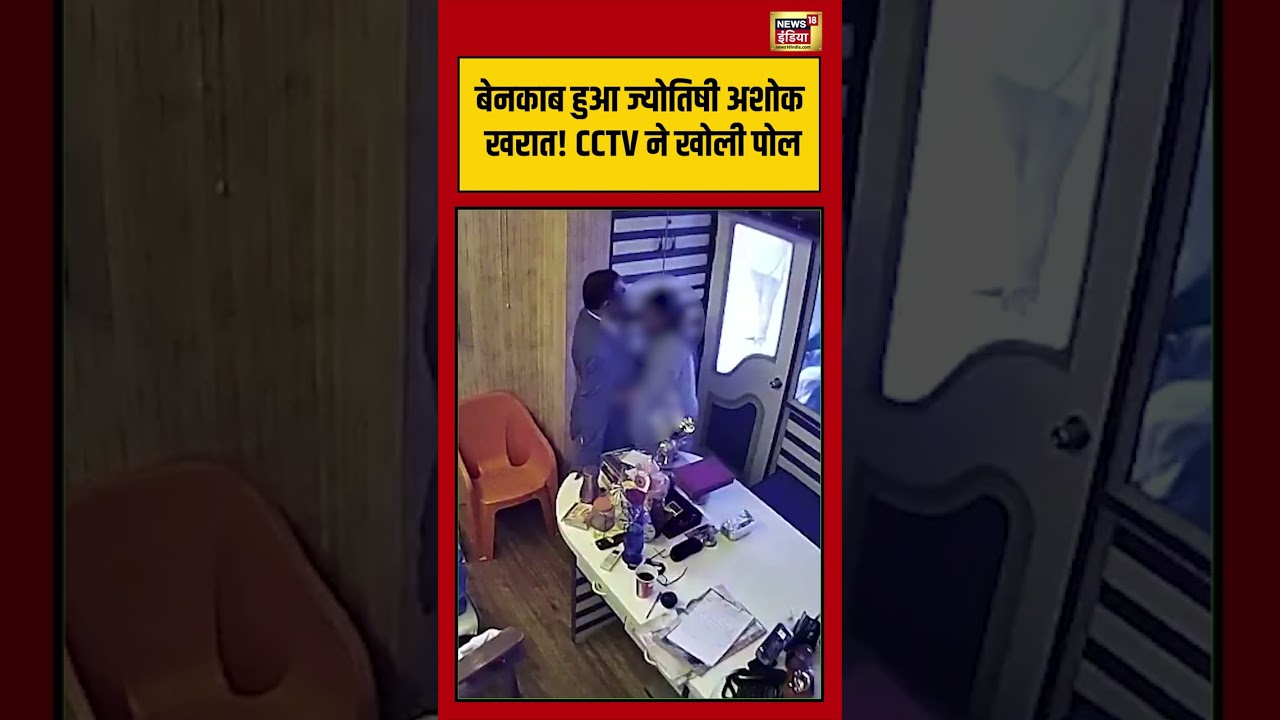 बेनकाब हुआ ज्योतिषी अशोक खरात! CCTV ने खोली पोल #shorts #viralvideo #viralnews