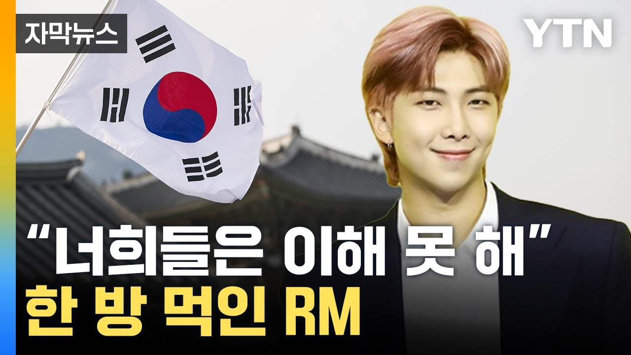 [자막뉴스] 무례한 외신 질문에...BTS RM, 감탄 나온 '사이다' 답변 / YTN