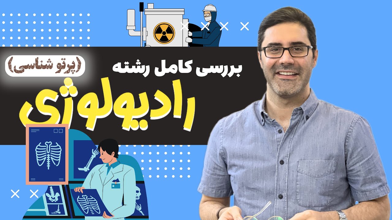 معرفی متفاوت رشته رادیولوژی (پرتوشناسی)