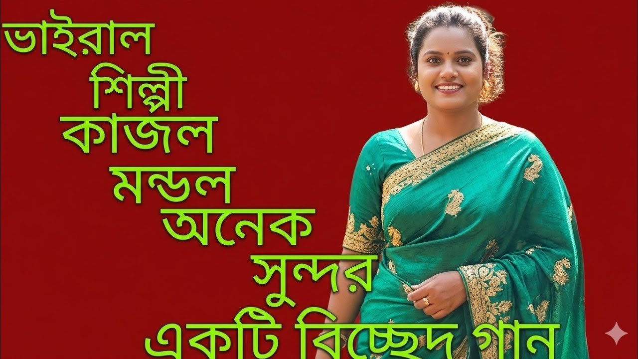ভাইরাল শিল্পী কাজল মনি মন্ডল অনেক সুন্দর একটি গান কেউ রইল না রে 