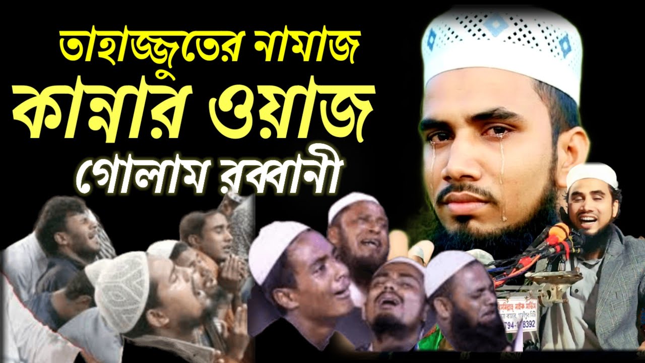 কান্নার ওয়াজ,,তাহাজ্বতের নামাজ  কোরআন গোলাম রব্বানী Gulam Rabbani WAZ  ২০২৬ 