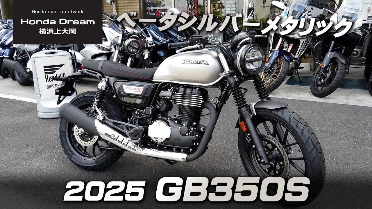【2025新型 GB350S 登場!!!】NEWカラーのベータシルバーメタリックをチェック！「2人で足つきポジションチェックも！」ホンダドリーム横浜上大岡
