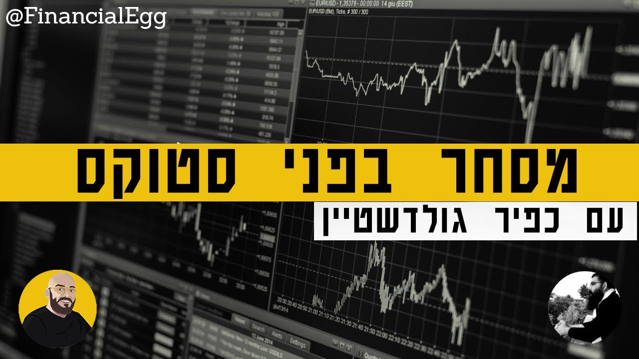 מסחר בפני סטוקס עם כפיר גולדשטיין