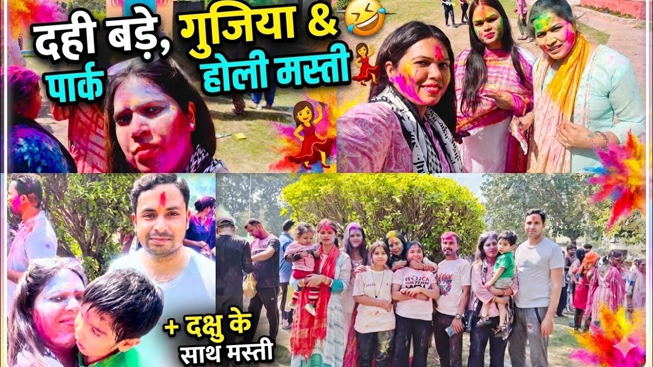 Holi Vlog 2026: घर के बने दही बड़े, गुजिया और पार्क वाली होली मस्ती 🌈 @vinitasharma4738 