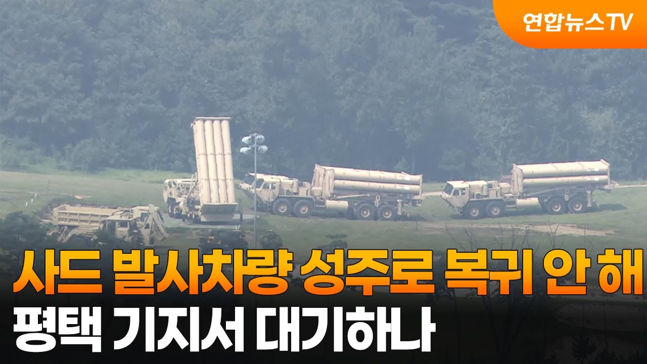 사드 발사차량 성주로 복귀 안 해…평택 기지서 대기하나  / 연합뉴스TV (YonhapnewsTV)