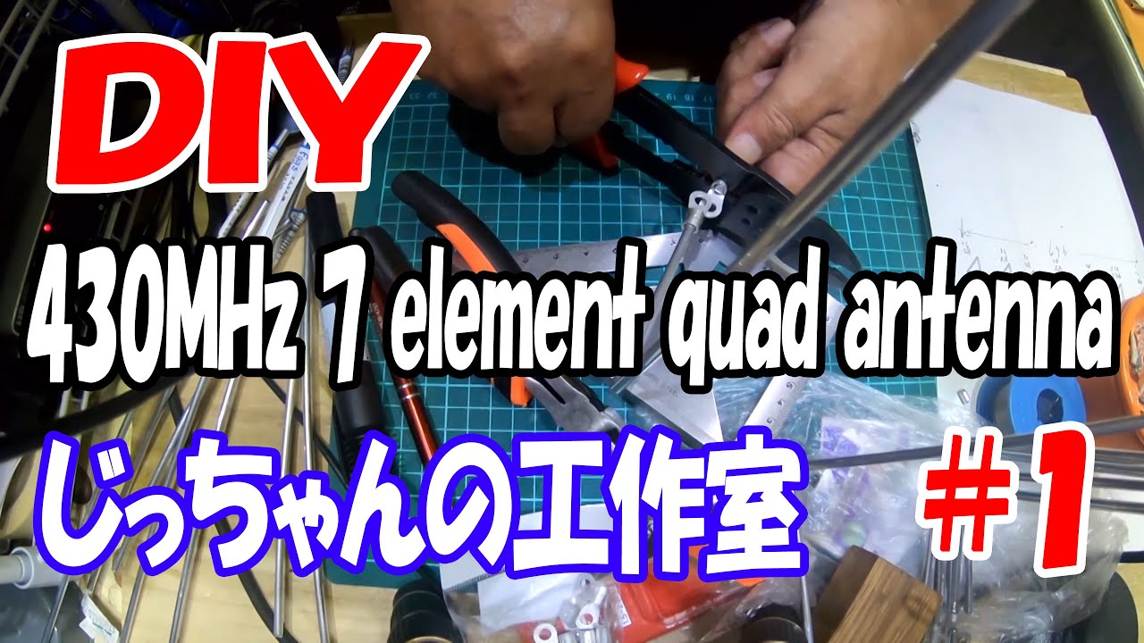 DIY4　430MHz 7 element quad antenna 　じっちゃんの工作室