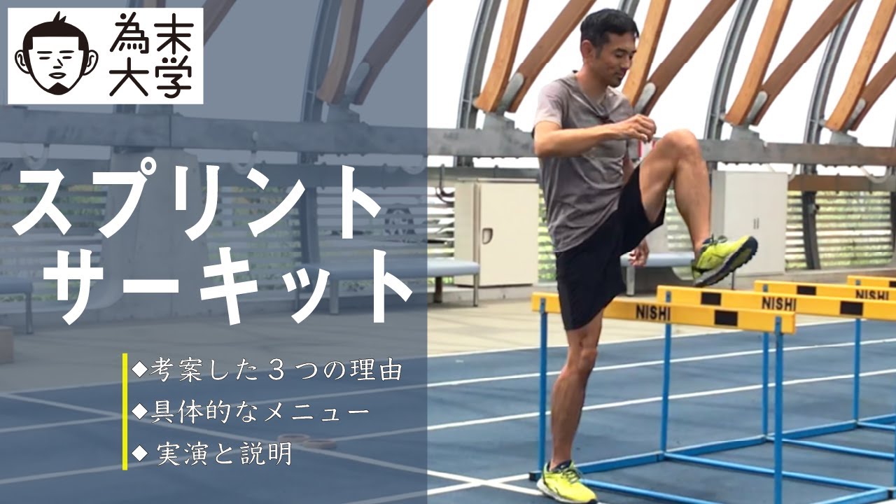 動きの精度を高めながら走り込む練習【為末大学】