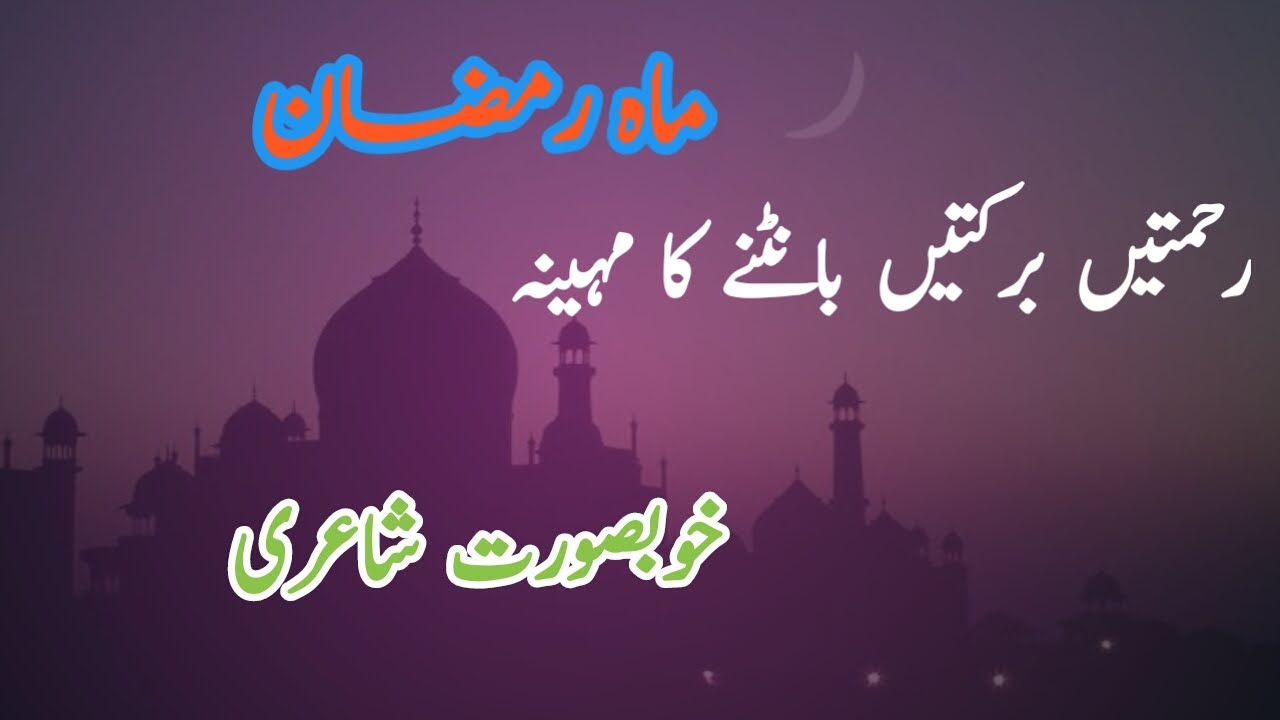 Mah e Ramzan | Ramzan poetry | Ramzan shayari | different poetry