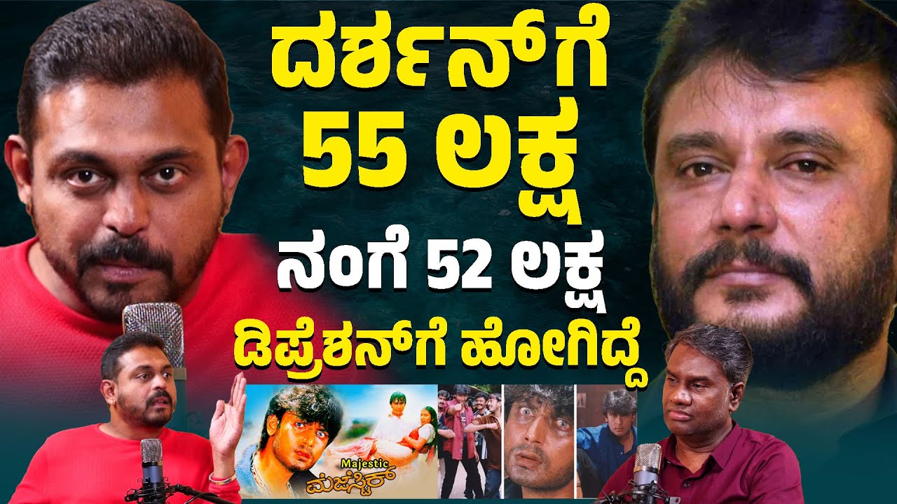 ದರ್ಶನ್ ಗೆ 55 ಲಕ್ಷ ನಂಗೆ 52 ಲಕ್ಷ | ಡಿಪ್ರೆಶನ್ ಗೆ ಹೋಗಿದ್ದೆ | Shishya Deepak with Vijay Bharamasagara