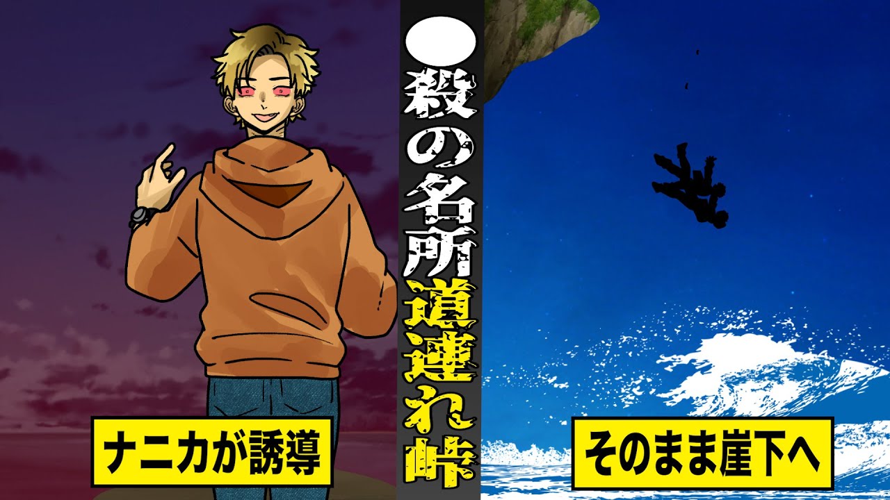 【戦慄】絶対に行ってはいけない...道連れ峠。ナニカに誘導され...そのまま崖下へ道連れになる。