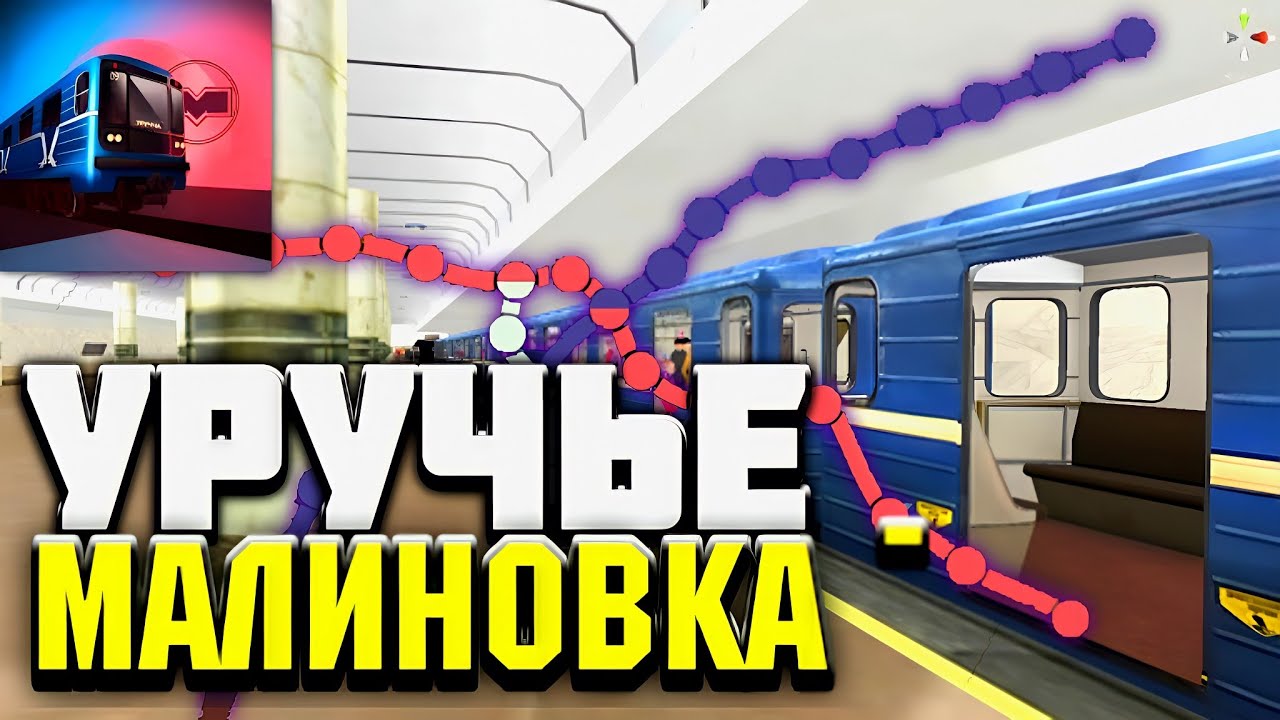 Поездка В Minsk Subway Simulator По Правилам. Уручье - Малиновка. Симулятор Минского Метро