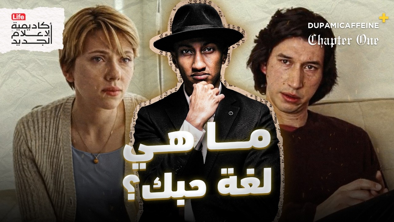 الفروقات التي لا تُرى… لُغات الحب الخمس | دوباميكافين  +