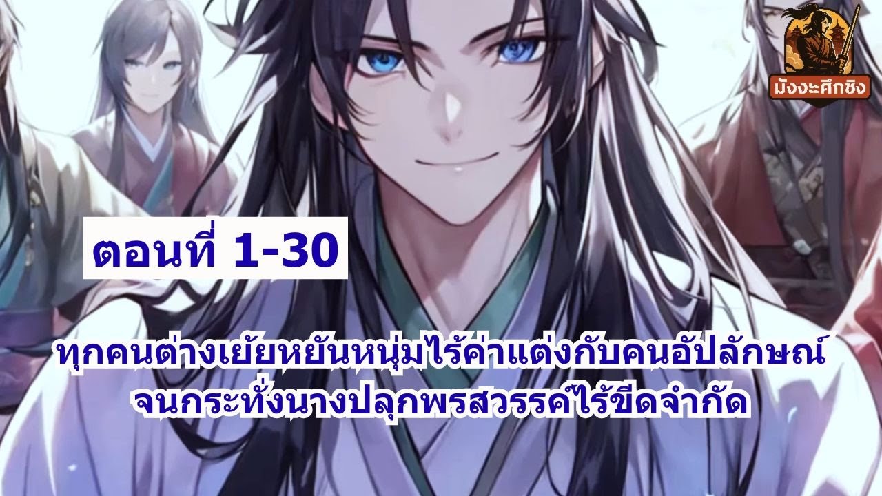 ตอนที่ 1-30 | ทุกคนต่างเย้ยหยันหนุ่มไร้ค่าแต่งกับคนอัปลักษณ์ จนกระทั่งนางปลุกพรสวรรค์ไร้ขีดจำกัด