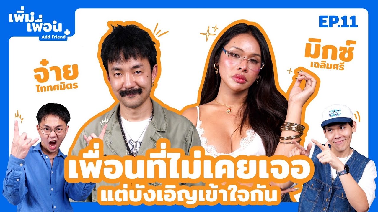 เพิ่มเพื่อน EP.11 | จ๋าย ไททศมิตร x @Badmixy