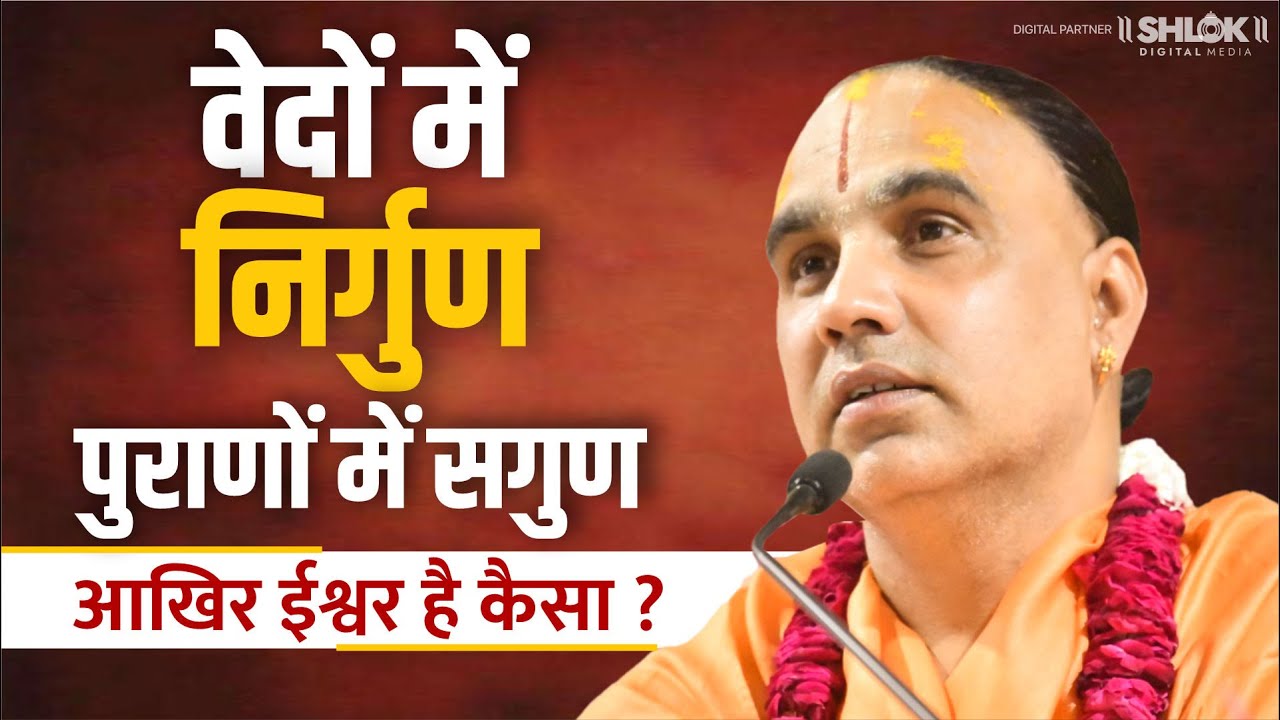 वेदों में निर्गुण, पुराणों में सगुण आखिर ईश्वर है कैसा ? Swami Raghvacharya Ji Maharaj