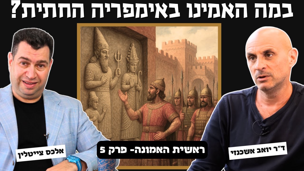 ראשית האמונה - במה האמינו באימפריה החיטית?  ד״ר יואב אשכנזי