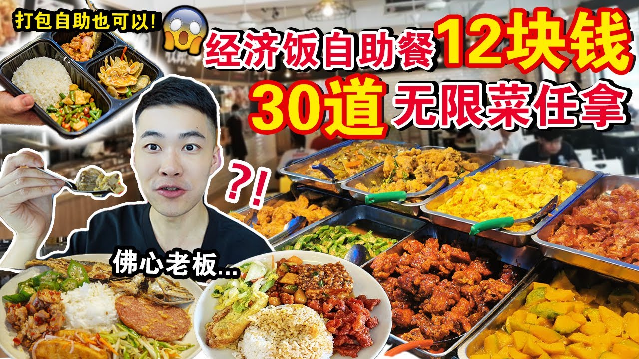 😱怎么可能！？12块钱「经济饭自助餐」🔥30道菜随便你吃！老板太佛心了吧…MALAYSIA CHEAPEST All You Can Eat CAI FAN Challenge !