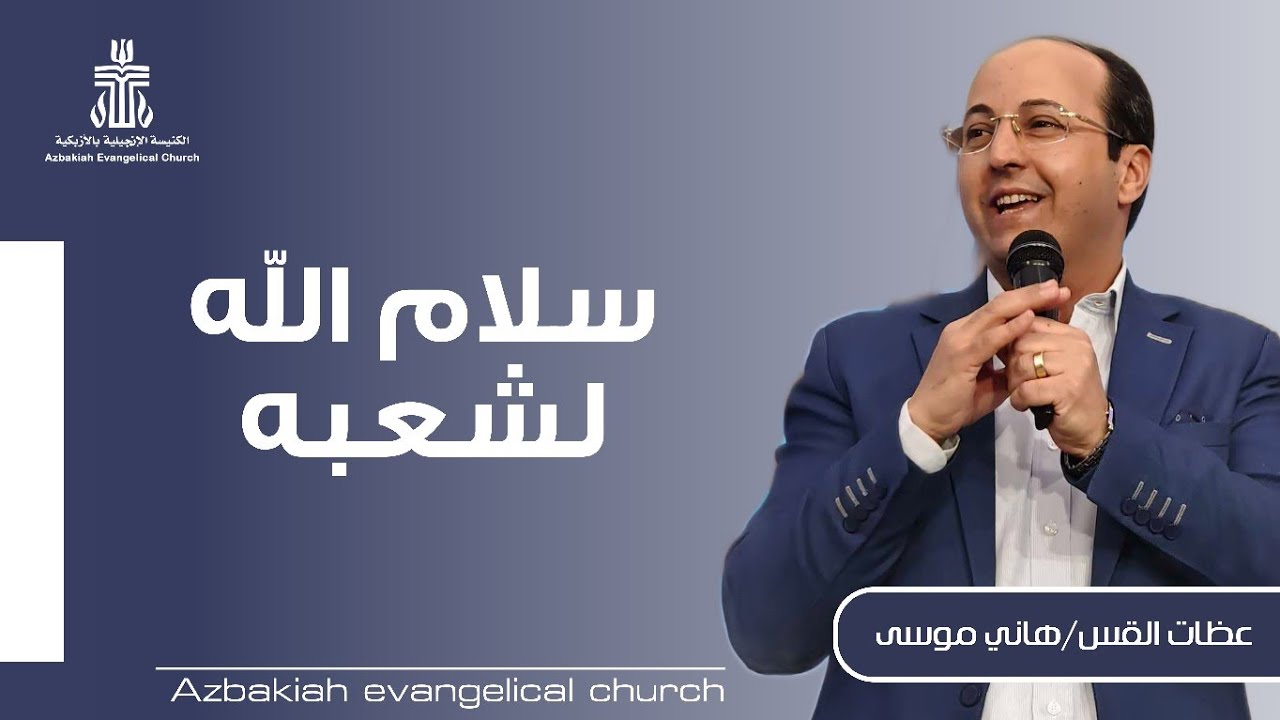 عظة بعنوان : سلام الله لشعبه - القس هاني موسى