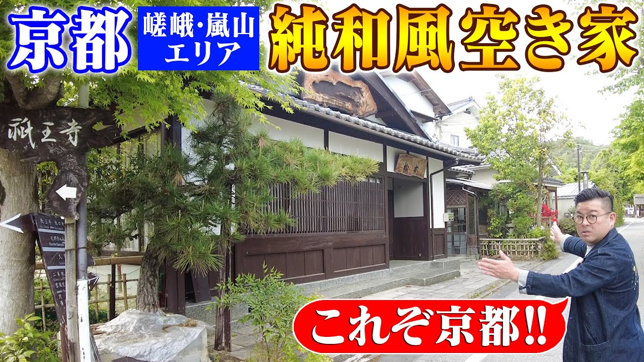 空き家紹介#51・京都、嵯峨嵐山の空き家が登場！純和風の古き良き日本の家！人気観光地嵐山エリアに住める！店舗付き住居は観光客ビジネスにもぴったり◎【売買不動産物件】ルームツアー【空き家売ります】