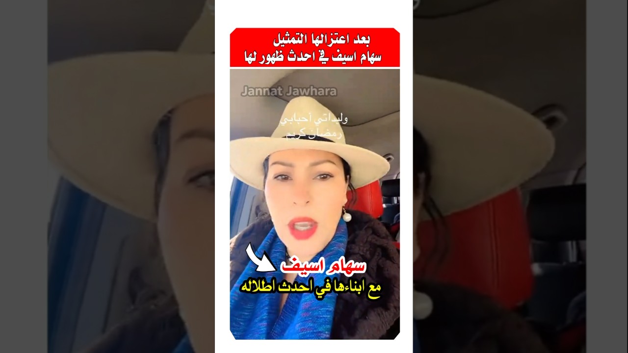 سهام اسيف مع ابنائها في احدث اطلاله لها بعد اعتزالها التمثيل 😍 #سهام_أسيف #مشاهير #أبناء_المشاهير