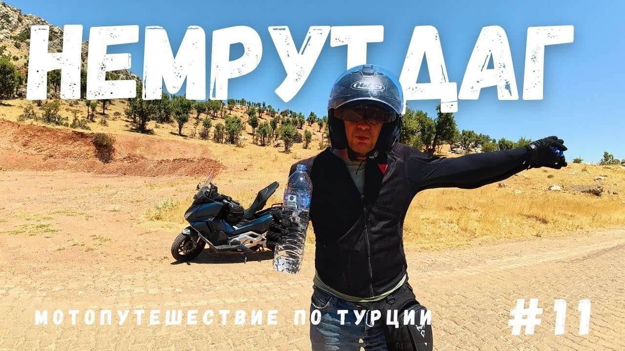 Мотопутешествие по Турции 2025. НЕМРУТДАГ