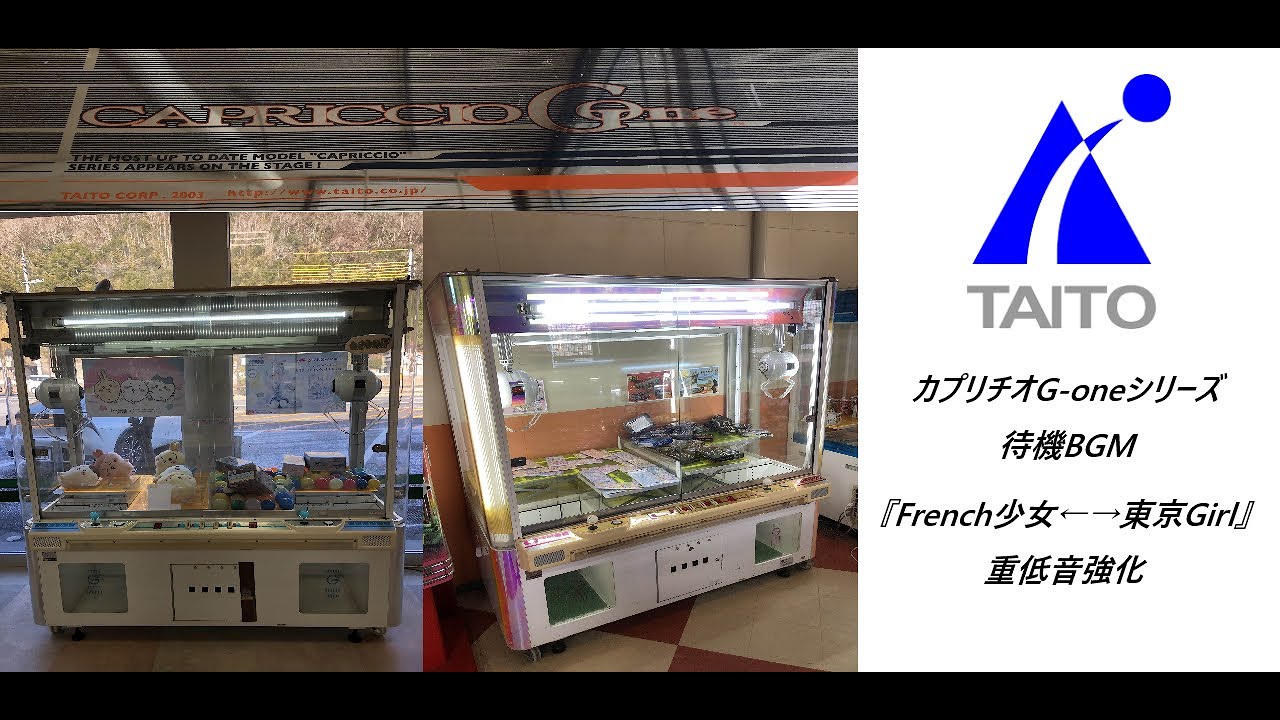 【重低音強化】TAITO カプリチオG-Oneシリーズ 待機BGM『French少女←→東京Girl』(※イヤホン・ヘッドホン・スピーカー推奨)