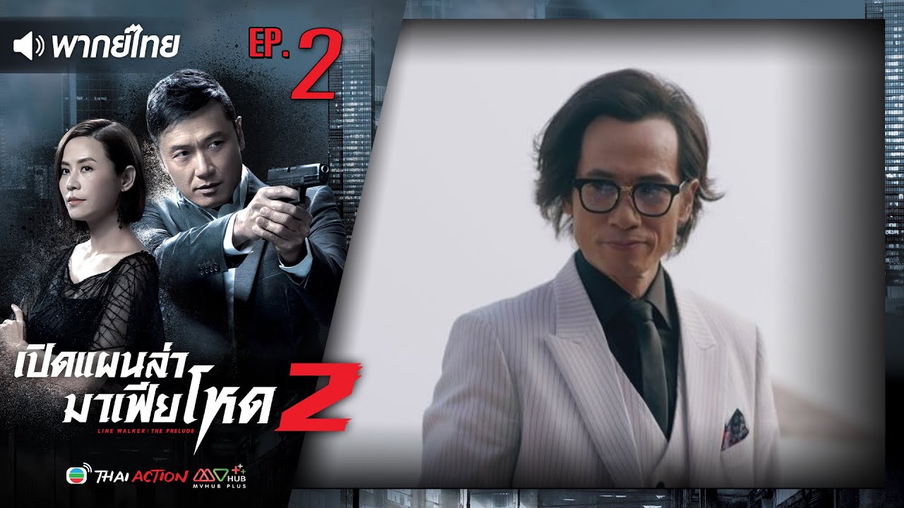 เปิดแผนล่ามาเฟียโหด ภาค 2 ( LINE WALKER THE PRELUDE ) [ พากย์ไทย ]  l EP.2 l TVB Thai Action