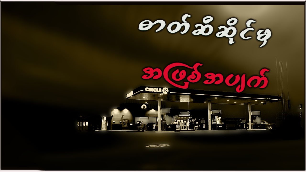 ဓာတ်ဆီဆိုင်မှာကြုံခဲ့ရတဲ့ ထိပ်လန့်ဖွယ်